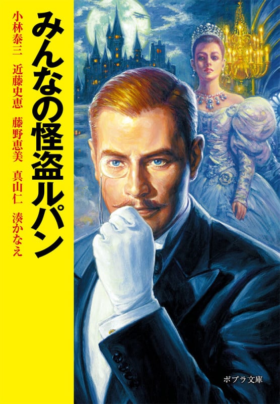 みんなの怪盗ルパン (ポプラ文庫)