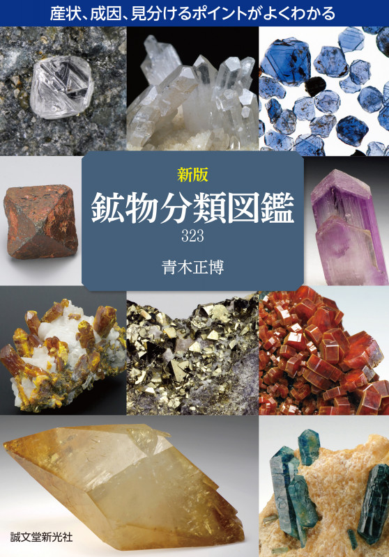 鉱物分類図鑑323 新版 産状、成因、見分けるポイントがよくわかる