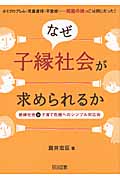 なぜ子縁社会が求められるか 絶縁社会=子育て危機へのシンプル対応術