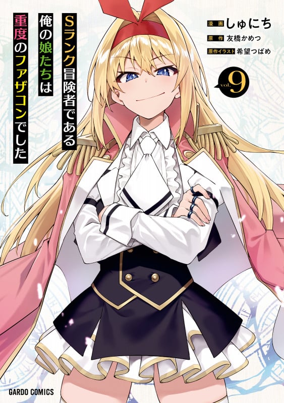 Sランク冒険者である俺の娘たちは重度のファザコンでした 9 (ガルドコミックス)