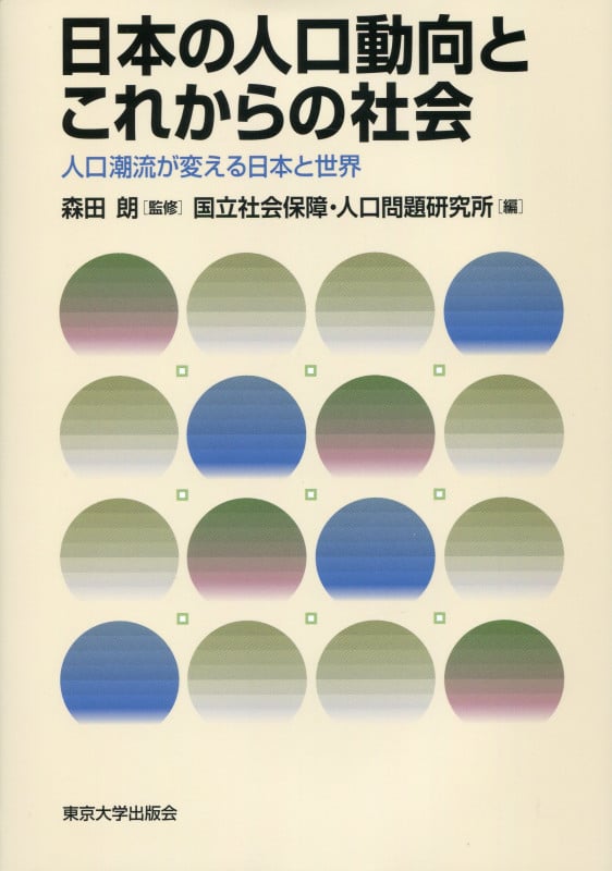 日本の人口動向とこれからの社会 人口潮流が変える日本と世界