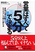 営業はすべて「5分」で決まる 営業に迷った時、モヤモヤした時に読む本の詳細を見る