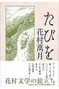 たびをの詳細を見る