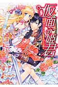 仮面の姫君 契約ウェディングは運命の王子様と (一迅社文庫アイリス)