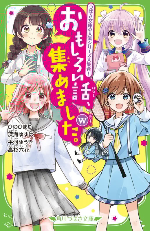 おもしろい話、集めました。W (角川つばさ文庫)