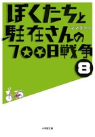 ぼくたちと駐在さんの700日戦争 (8)