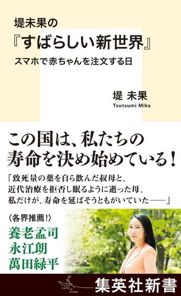 堤未果の『すばらしい新世界』 スマホで赤ちゃんを注文する日 (集英社新書)