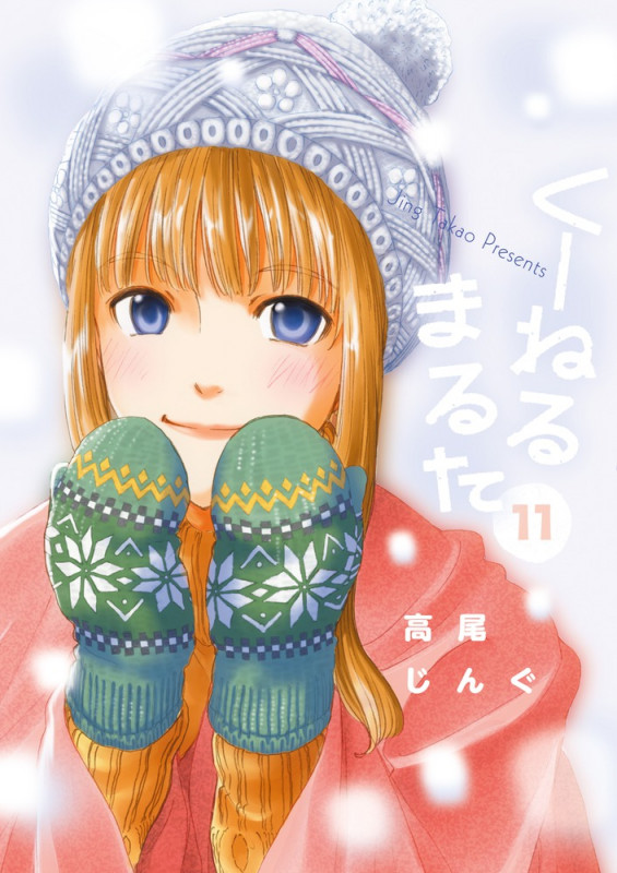 くーねるまるた (11) (ビッグCスペシャル)
