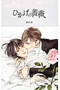 ひかげの薔薇 (ハーレクイン・ラブシック 4)
