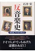 反音楽史 さらば、ベートーヴェン