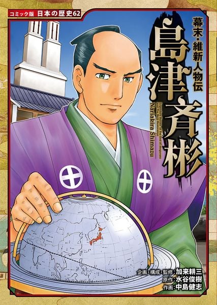 幕末・維新人物伝 島津斉彬 (コミック版 日本の歴史 62)