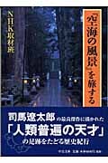 『空海の風景』を旅する (中公文庫)