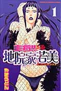主将!!地院家若美 (1) (マガジンKC)