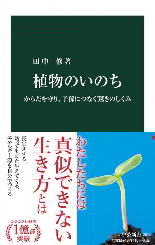 植物のいのち からだを守り、子孫につなぐ驚きのしくみ (中公新書 2644)
