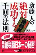 斎藤一人の絶対成功する千回の法則 (講談社+α文庫)