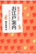 女子のための お江戸案内 恋とおしゃれと生き方と