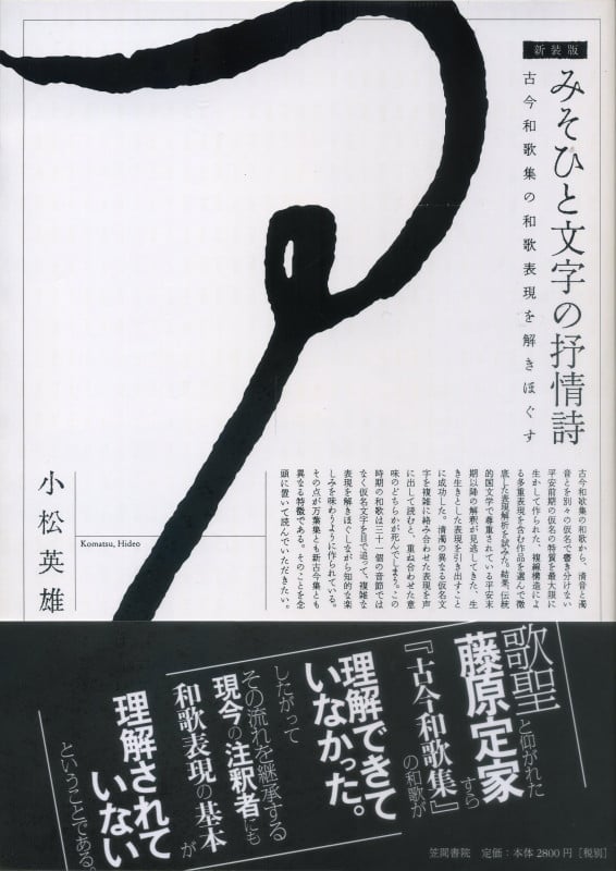 みそひと文字の抒情詩 古今和歌集の和歌表現を解きほぐす