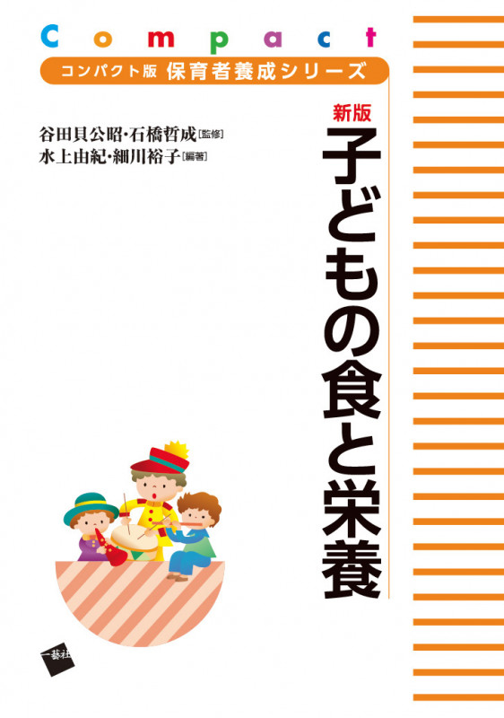 新版 子どもの食と栄養 (コンパクト版保育者養成シリーズ)
