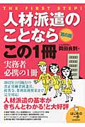 人材派遣のことならこの1冊 第6版 2012年10月施行の改正労働者派遣法、政省令、業務取扱要領まで完全対応! (はじめの一歩)