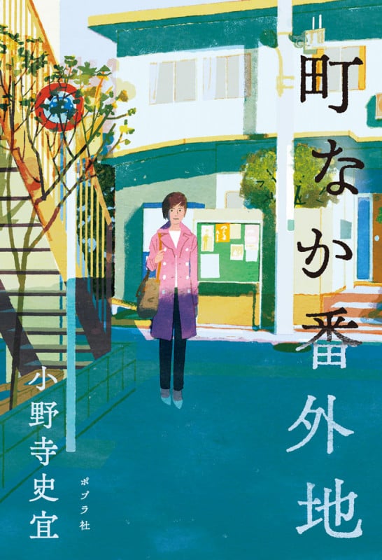 町なか番外地 (一般書 459)