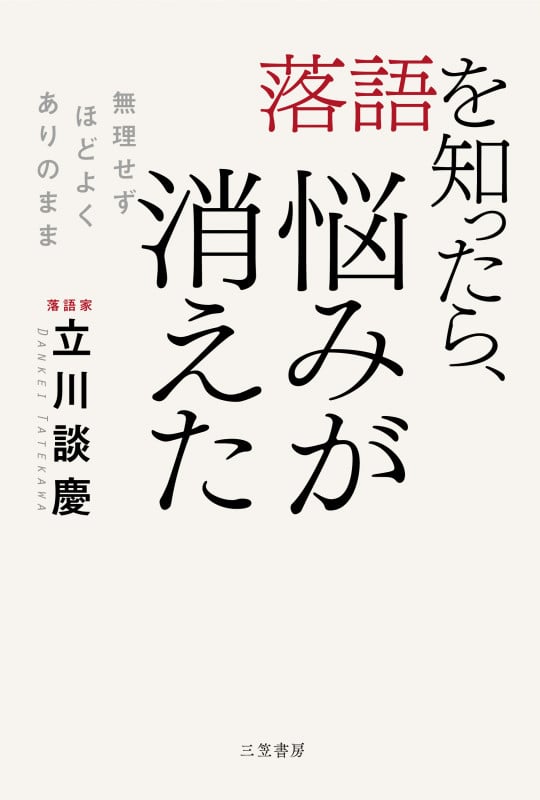 落語を知ったら、悩みが消えた 無理せず、ほどよく、ありのまま (単行本)