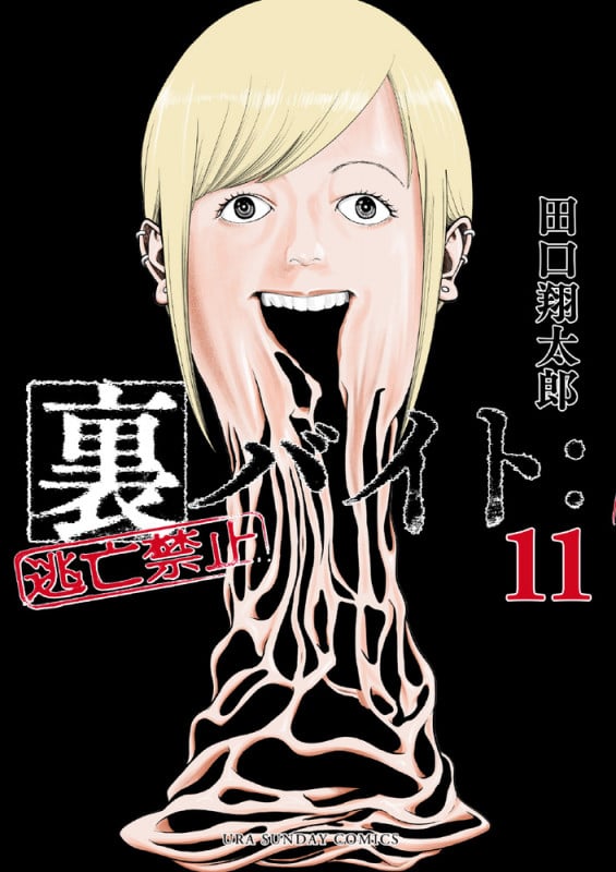 裏バイト:逃亡禁止 (11) (裏少年サンデーコミックス)