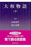 大和物語 下 (講談社学術文庫)