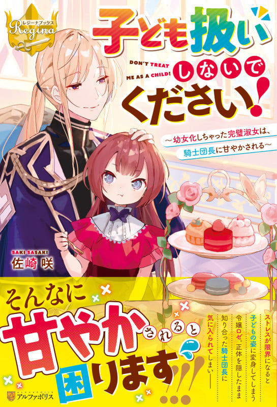 子ども扱いしないでください! 幼女化しちゃった完璧淑女は、騎士団長に甘やかされる (レジーナブックス)