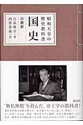 昭和天皇の歴史教科書 国史 口語訳
