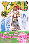 ひまわりっ ~健一レジェンド~(2)の詳細を見る