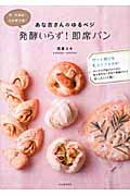 卵・乳製品・白砂糖不要!あな吉さんのゆるベジ発酵いらず!即席パン