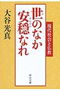 世のなか安穏なれ 現代社会と仏教 (中公文庫 )