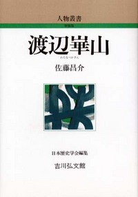 渡辺崋山 (人物叢書 新装版)