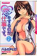 恋をするのが仕事です。 2 (バンブーコミックス)