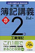 新検定簿記講義 2級/工業簿記 (平成23年度版)