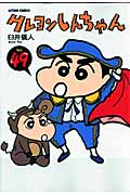 クレヨンしんちゃん 49 (Action Comics)