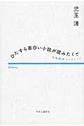 ひたすら面白い小説が読みたくて 文庫解説コレクション