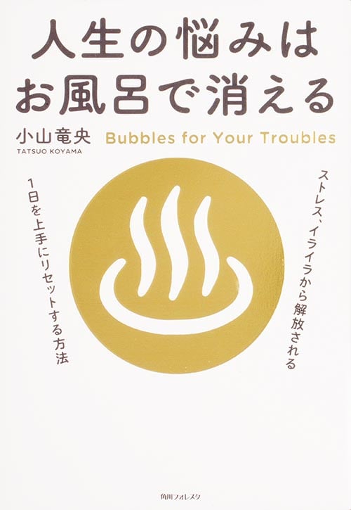 角川フォレスタ 人生の悩みはお風呂で消える 