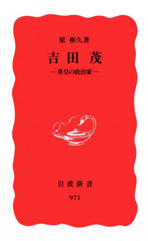 吉田茂 (岩波新書)