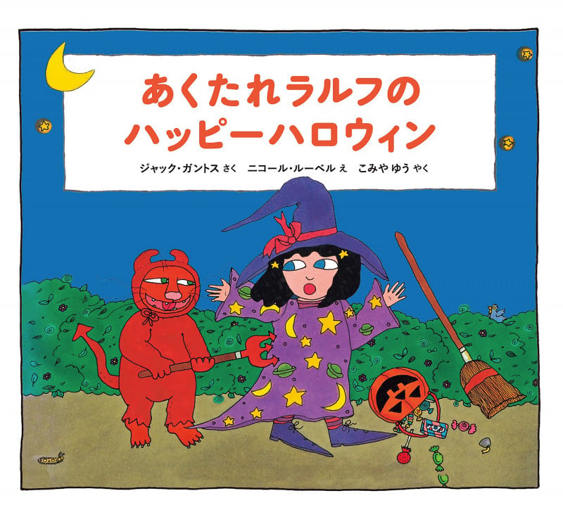 あくたれラルフのハッピーハロウィン (あくたれラルフシリーズ)