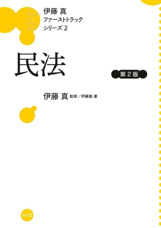 伊藤真 ファーストトラックシリーズ 民法 第2版 (2)