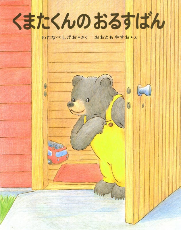 くまたくんのおるすばん (くまたくんのえほん 5)
