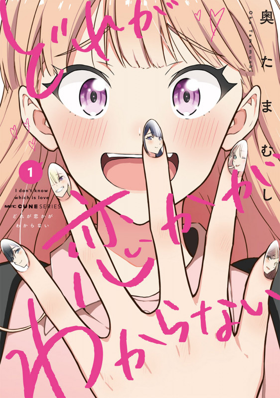 どれが恋かがわからない 1 (MFC キューンシリーズ)