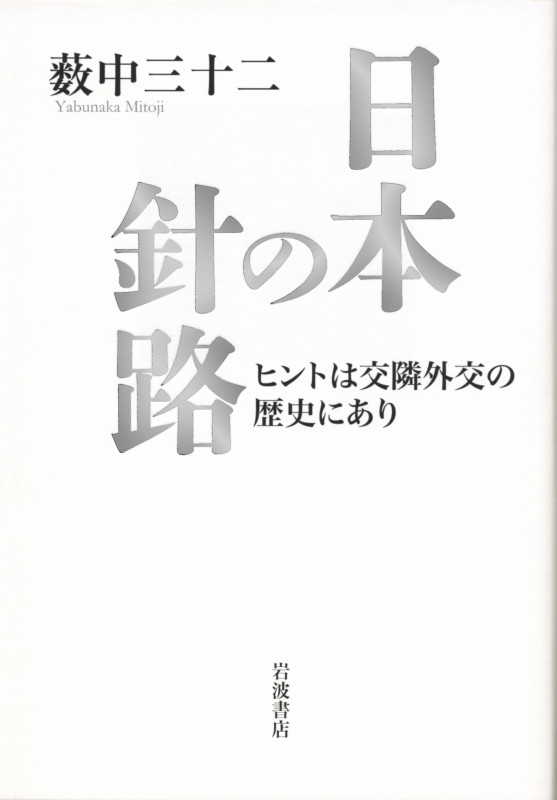 日本の針路 ヒントは交隣外交の歴史にありの詳細を見る