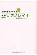 5分で運がよくなるピアノレイキ 一瞬で波動が変わるCDブック
