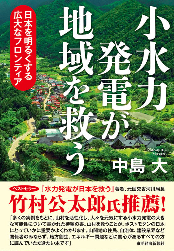 小水力発電が地域を救う 日本を明るくする広大なフロンティア