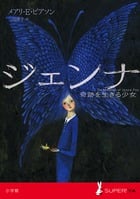 ジェンナ 奇跡を生きる少女 (SUPER! YA)