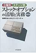 立場別・ステージ別ストック・オプションの活用と実務