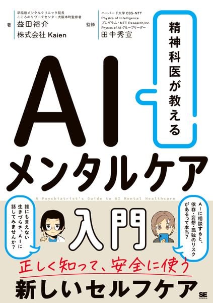 精神科医が教える AIメンタルケア入門