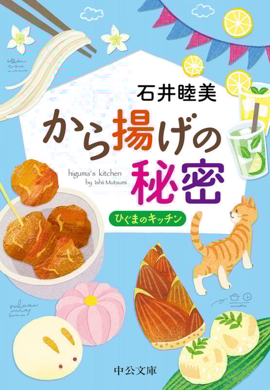 から揚げの秘密 ひぐまのキッチン (中公文庫)